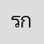 ระกา กัญญากุล